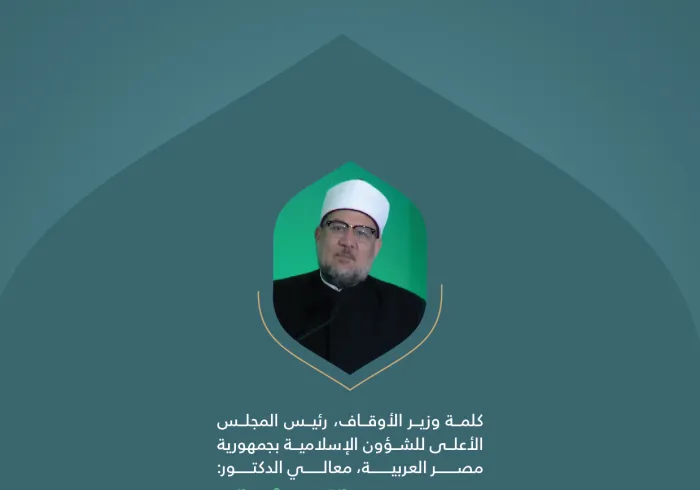 ‏مقتطفات من كلمة معالي وزير الأوقاف، رئيس المجلس الأعلى للشؤون الإسلامية بجمهورية مصر العربية، الشيخ الدكتور محمد مختار جمعة، خلال المؤتمر الدولي: "بناء الجسور بين المذاهب الإسلامية".