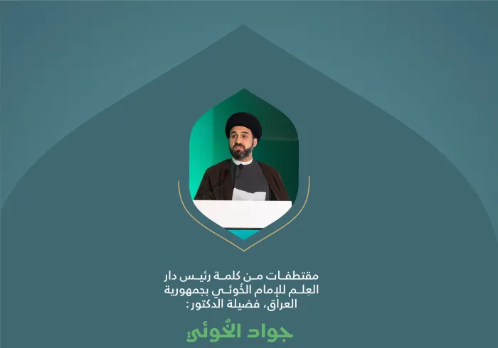 ‏مقتطفات من كلمة رئيس دار العلم للإمام الخوئي، فضيلة الدكتور السيد جواد الخوئي؛ خلال المؤتمر الدولي: "بناء الجسور بين المذاهب الإسلامية"