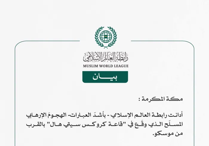 رابطة العالم الإسلامي تدين الهجوم الإرهابي في موسكو