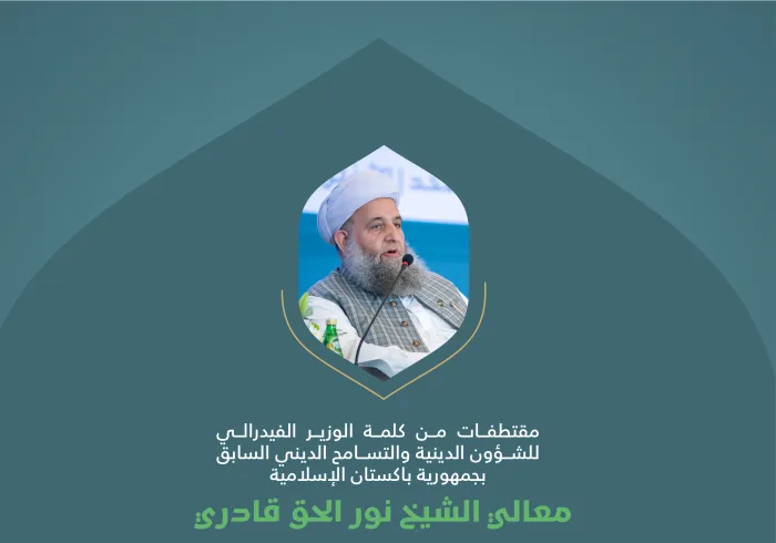 مقتطفاتٌ من كلمة معالي الوزير الفيدرالي للشؤون الدينية والتسامح الديني السابق بجمهورية باكستان الإسلامية، الشيخ نور الحق قادري، خلال وقفة "التضامن مع غزة" في المؤتمر الدولي: "بناء الجسور بين المذاهب الإسلامية"