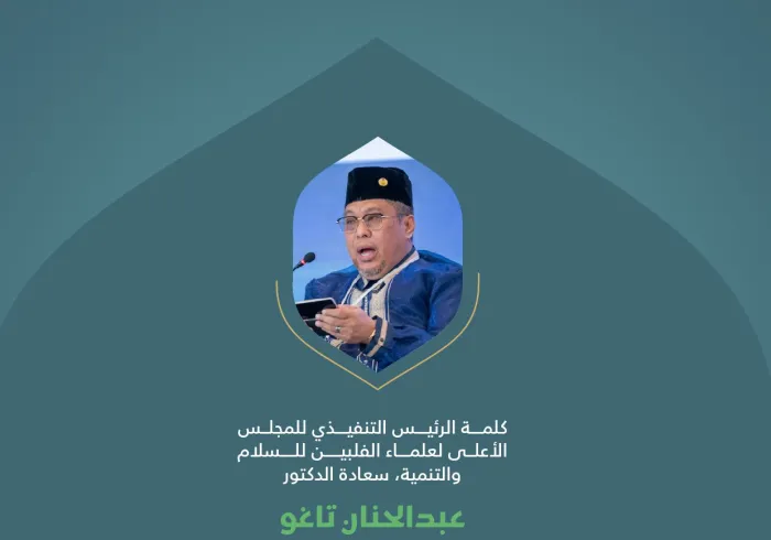 ‏مقتطفات من كلمة فضيلة الرئيس التنفيذي للمجلس الأعلى لعلماء الفلبين للسلام والتنمية، الدكتور عبدالحنان تاغو، خلال المؤتمر الدولي: "بناء الجسور بين المذاهب الإسلامية"