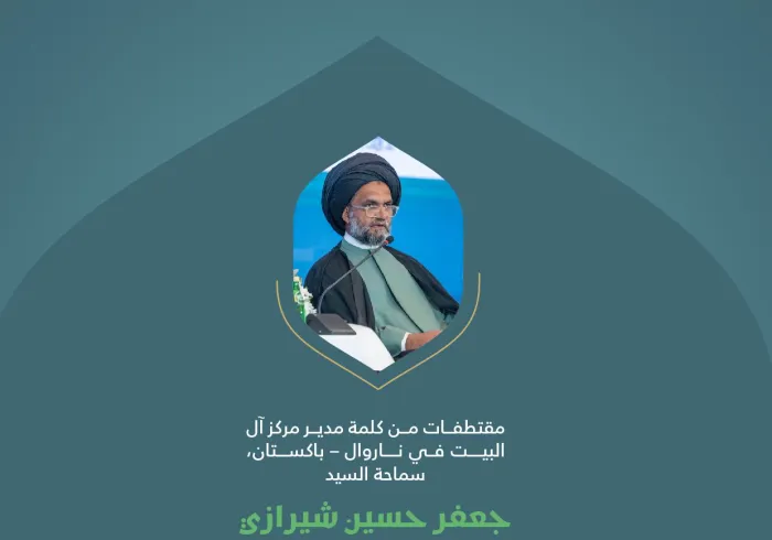 مقتطفات من كلمة سماحة السيد جعفر حسين شيرازي، ‏مدير مركز آل البيت في نارووال بباكستان، خلال المؤتمر الدولي: "بناء الجسور بين المذاهب الإسلامية"