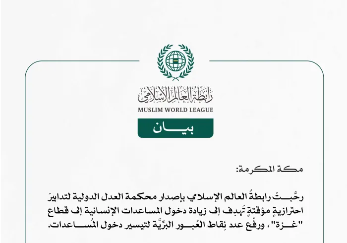 رابطةُ العالم الإسلامي ترحِّب بالتدابير الاحترازية المؤقتة التي أصدرَتْها محكمةُ العدل الدولية والداعية إلى زيادة دخول المساعدات الإنسانية إلى قطاع غزة.