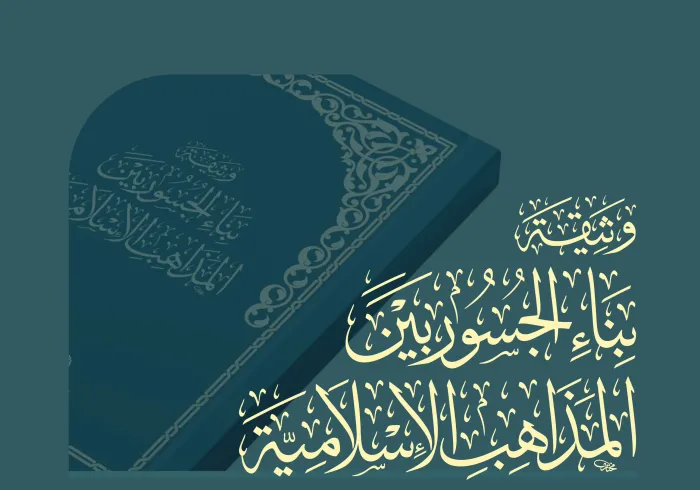 ‏أطلقَتْ ⁧‫رابطة العالم الإسلامي‬⁩ "وثيقةَ بناء الجسور بين المذاهب الإسلامية"، لتكونَ مُرتكَزًا للإخاء والتفاهم والتعاون، بإمضاء عُلماء الأمَّة، بمختلَف مذاهبِهم وطوائفِهم، انطلقَت من قِبلتهم الجامعة، برعايةٍ كريمةٍ من خادم الحرمين الشريفين- حفظه الله