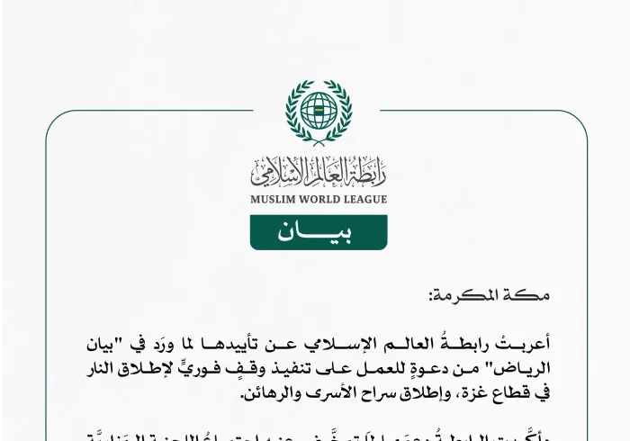رابطة العالم الإسلامي تؤيد "بيان الرياض" بشأن غزة