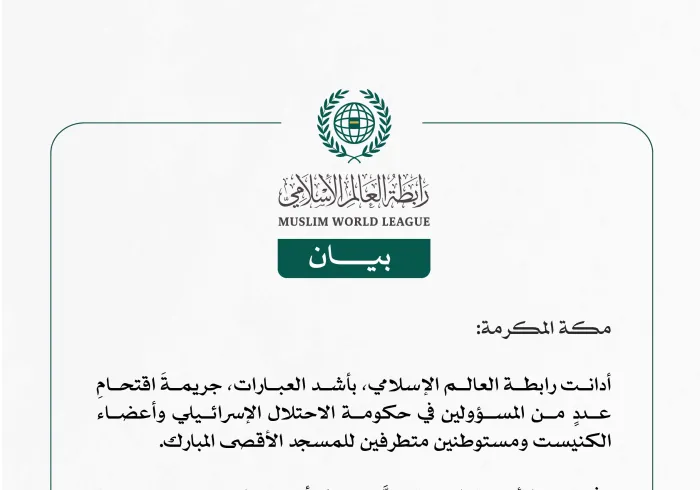 رابطة العالم الإسلامي تُدين اقتحام عددٍ من المسؤولين في حكومة الاحتلال الإسرائيلي وأعضاء الكنيست ومستوطنين متطرفين للمسجد الأقصى