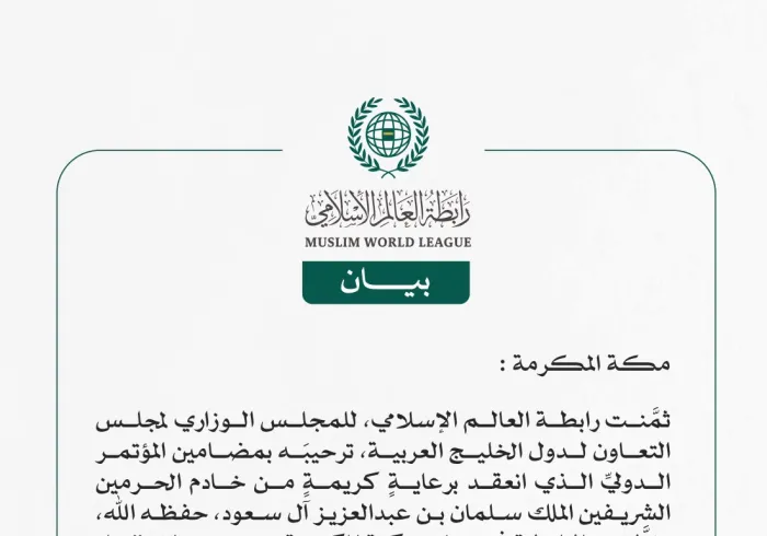 رابطة العالم الإسلامي تثمِّن ترحيب المجلس الوزاري لمجلس التعاون الخليجي، بمضامين مؤتمر "بناء الجسور بين المذاهب الإسلامية"