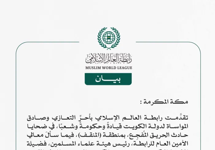 بيان تعزيةٍ لدولة الكويت في ضحايا حريق منطقة المنقف