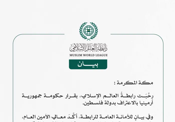 رابطةُ العالم الإسلامي ترحِّب بقرار حكومة أرمينيا بالاعتراف بدولة فلسطين