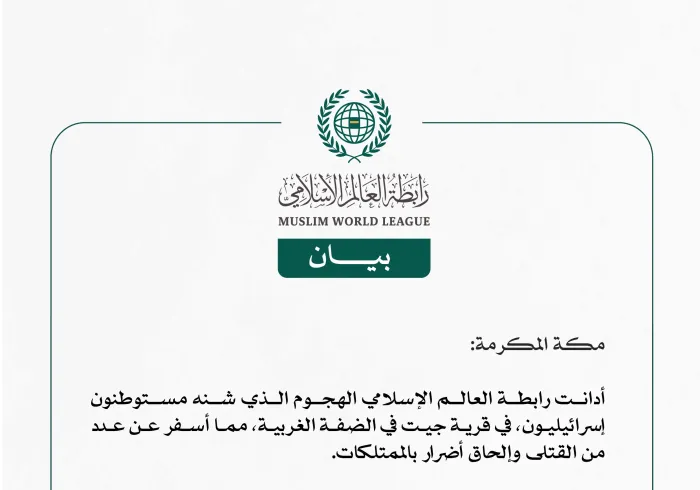 رابطة العالم الإسلامي تُدين هجوماً من مستوطِنين إسرائيليين في قرية جيت في الضفة الغربية