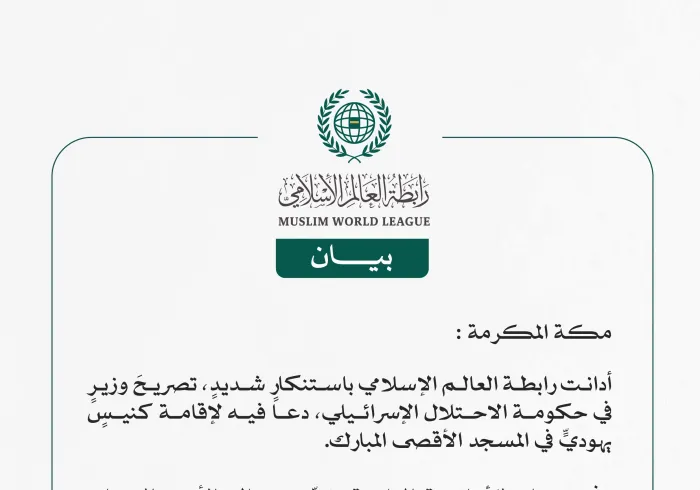 رابطة العالم الإسلامي تدين تصريح وزيرٍ إسرائيليّ، دعا فيه لإقامة كنيس يهودي في المسجد الأقصى المبارك