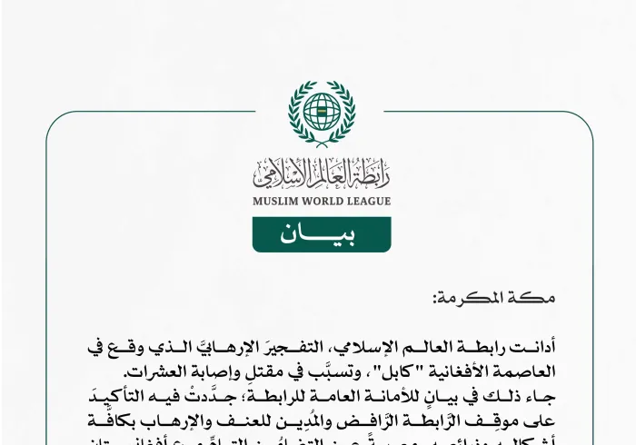رابطة العالَم الإسلامي تُدين التفجير الإرهابيّ في العاصمة الأفغانية