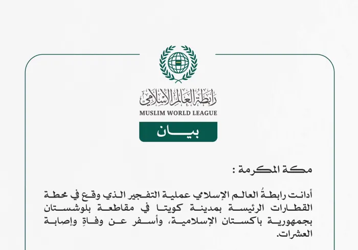 *رابطة العالم الإسلامي تُدين عملية التفجير الذي وقع في مقاطعة بلوشستان الباكستانية*