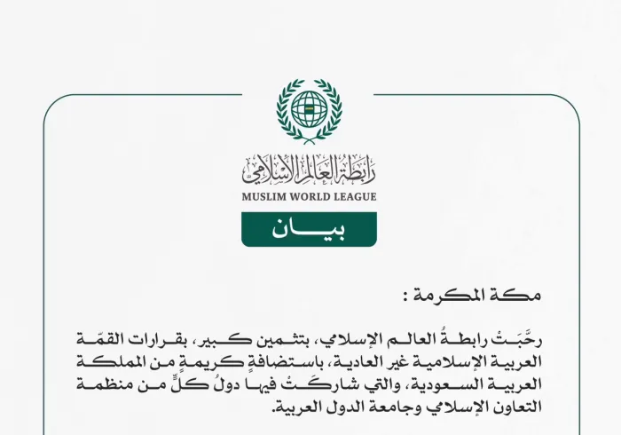 رابطةُ العالم الإسلامي تُرحِّب بقرارات القمّة العربية الإسلامية غير العادية