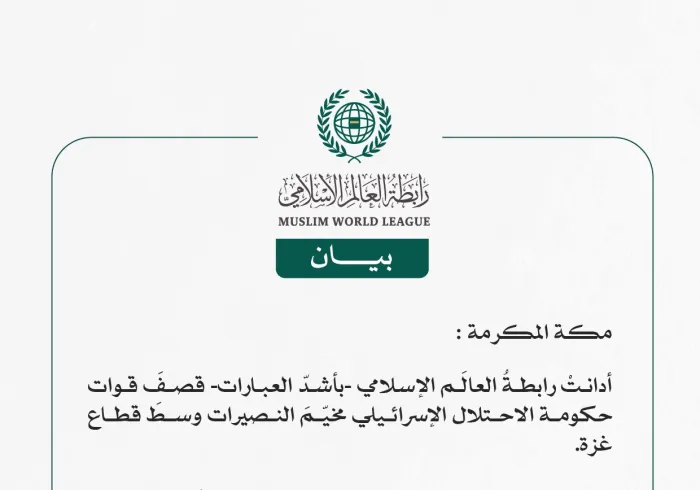 رابطةُ العالَم الإسلامي تُدين قصفَ قوات حكومة الاحتلال الإسرائيلي لمخيم النصيرات وسط قطاع غزة