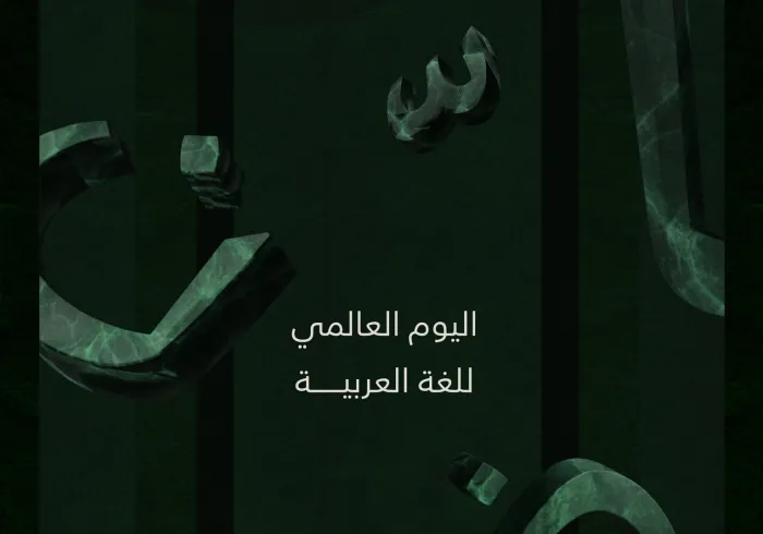 ‏نحتفي والعالَم كلّه، بـ ⁧‫اليوم العالمي للغة العربية‬⁩ ‏اعتزازًا بلغة القرآن الكريم وإحدى ركائز الهوية الإسلامية، وتعزيزًا لحضورها الدوليِّ المحوريّ كأحد لغات العملِ الرسميَّة في الأمم المتحدة.