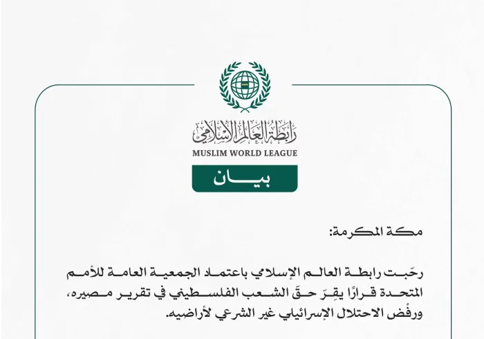 رابطة العالم الإسلامي ترحّب بقرار الجمعية العامّة للأمم المتحدة حول حقّ الشعب الفلسطيني في تقرير مصيره