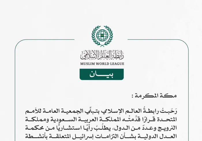 رابطة العالم الإسلامي ترحّب بتبني الأمم المتحدة قرارًا بشأن التزامات إسرائيل المتعلقة بأنشطة الأمم المتحدة والدول الأخرى لصالح الفلسطينيين وأراضيهم المحتلة