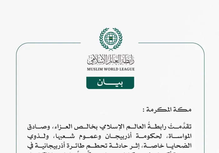 رابطة العالم الإسلامي تعرِب عن تعازيها في ضحايا حادثة تحطم الطائرة الأذربيجانية 