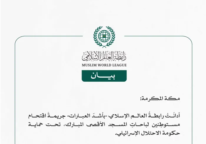 رابطة العالم الإسلامي تُدين اقتحام مستوطِنين لباحاتِ المسجد الأقصى المبارك