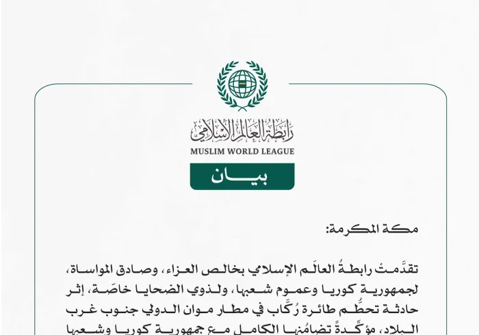 رابطةُ العالَم الإسلامي تُعرِب عن تعازيها في ضحايا حادثة تحطُّم الطائرة الكورية