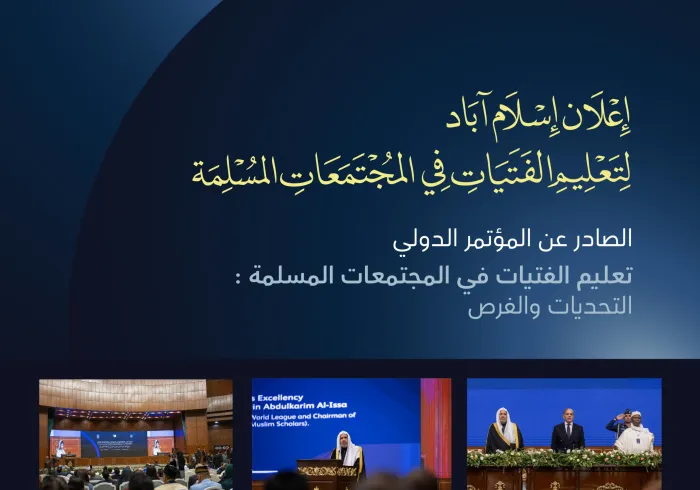 "إعلان إسلام آباد"، ضمن مبادرة رابطة العالم الإسلامي: ⁧‫مبادرة تعليم الفتيات ‬⁩ في المجتمعات المسلمة