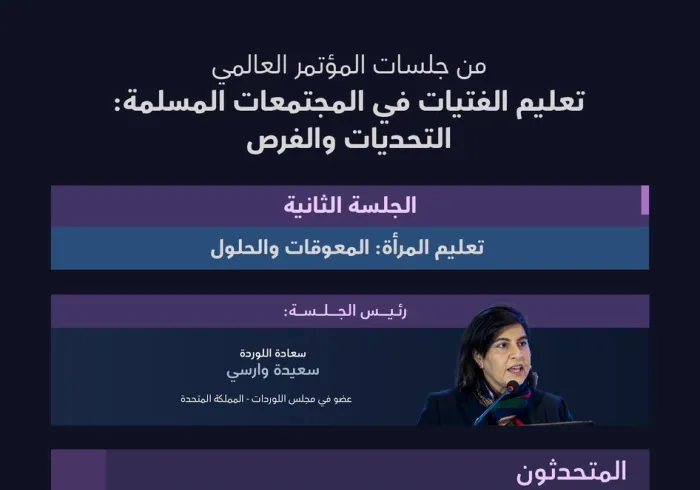 ‏"المبادرةُ مُهمّةٌ ومثيرةٌ"  ‏نتعرّفُ على أبرز ما تناولته الجلسةُ الثانيةُ في ⁧‫مبادرة تعليم الفتيات ‬⁩ في المُجتمعات المُسلمة من أفكارٍ، وأهمّ المُخرَجات: