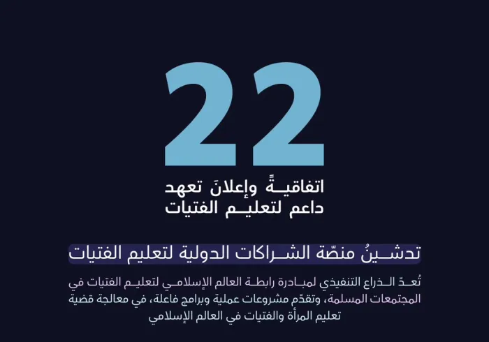 تدشينٌ حافلٌ لمنصّة الشراكات الدولية؛ الذراع التنفيذي لمبادرة ⁧‫رابطة العالم الإسلامي‬⁩ لتعليم الفتيات في المجتمعات المسلمة، لتكون الخطواتُ عمليَّةً، والإنجازاتُ ملموسَةً