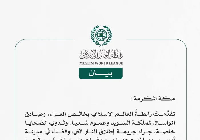 رابطةُ العالم الإسلامي تتقدَّم بخالص العزاء في ضحايا حادثة إطلاق النار التي وقعت في مدينة "أوربرو" بمملكة السويد