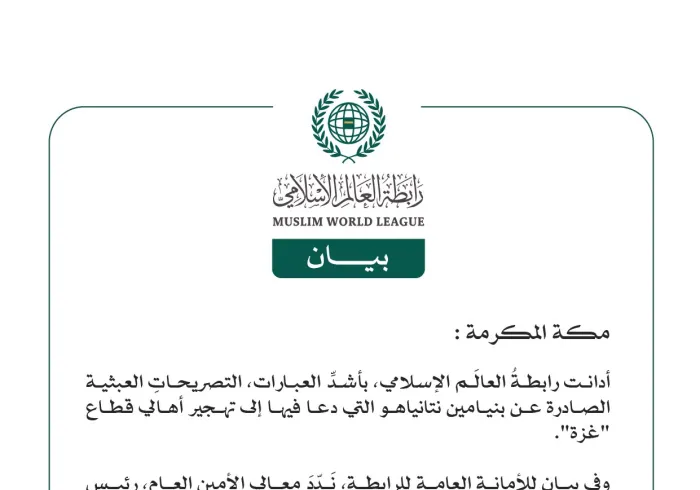 رابطةُ العالم الإسلامي تُدين التصريحات العبثية لبنيامين نتانياهو