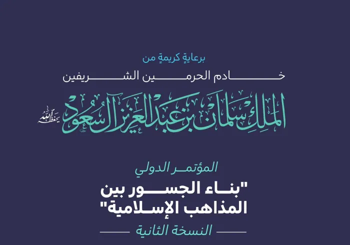 أحد أبرز مناقشاتِ النسخة الثانية لمؤتمر "بناء الجسور بين المذاهب الإسلامية"، تتعلق بهذه القضية المحورية، بنظرة مختلفة، ومن زوايا لمْ تُستطْلَع من قبل: