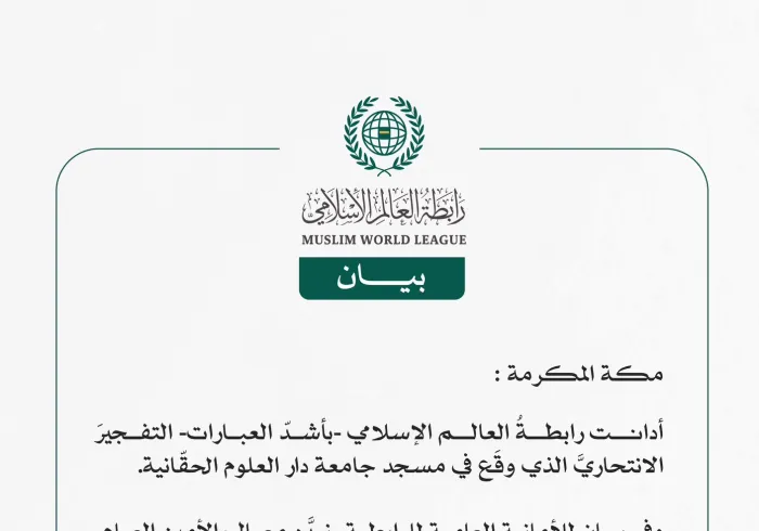 رابطة العالم الإسلامي تُدين التفجيرَ الانتحاريَّ في جامعة دار العلوم الحقّانية