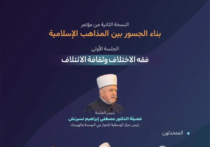 تعرَّفْ على أبرز ما تداولته الجلسة الأولى "فقه الاختلاف وثقافة الائتلاف" في النسخة الثانية من مؤتمر ⁧‫بناء الجسور بين المذاهب‬⁩ الإسلامية