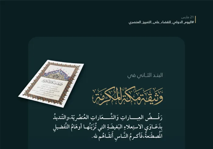 مبادئ إسلامية كفيلة بالقضاء على التمييز العنصري ‏هنا رسالتنا الإسلامية، كما حملتها ⁧‫وثيقة مكة المكرمة ‬⁩ إلى العالم أجمع، في ⁧‫اليوم الدولي للقضاء على التمييز العنصري‬⁩