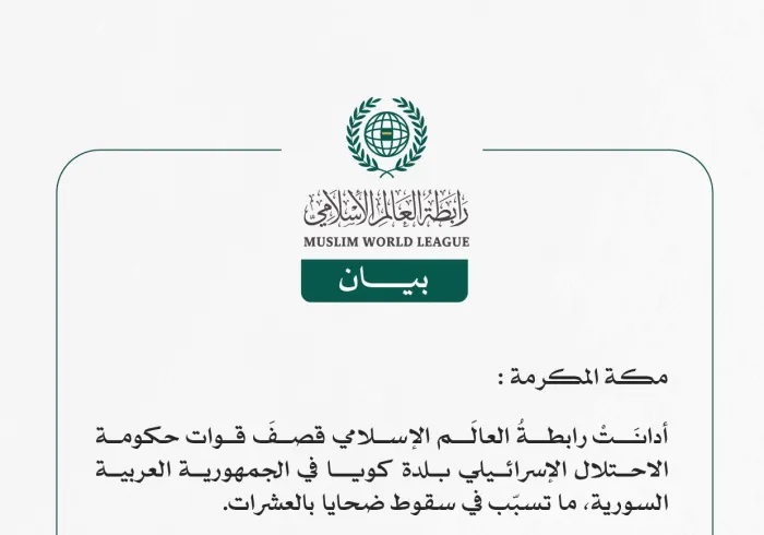 رابطةُ العالَم الإسلامي تُدين قصفَ قوات الاحتلال الإسرائيلي بلدة كويا السورية