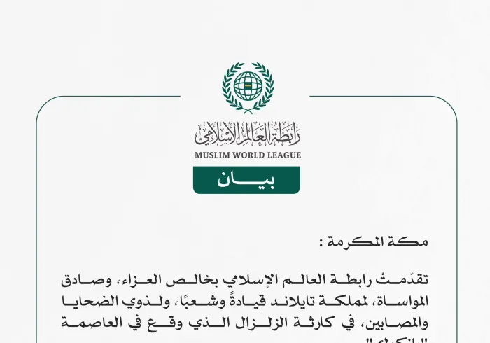 رابطةُ العالم الإسلامي تُعزّي مملكةَ تايلاند في ضحايا الزلزال