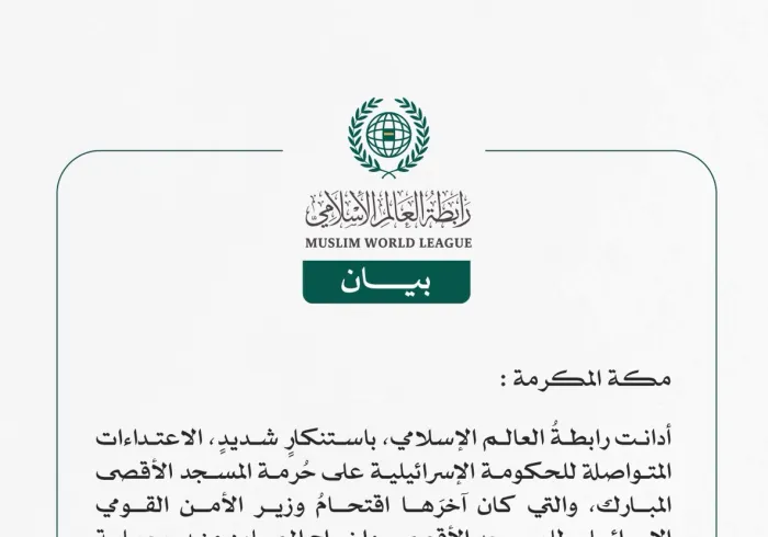 رابطةُ العالم الإسلامي تُدين اقتحامَ وزير الأمن القومي الإسرائيلي للمسجد الأقصى واستهداف عيادةٍ تابعةٍ لوكالة (الأونروا)