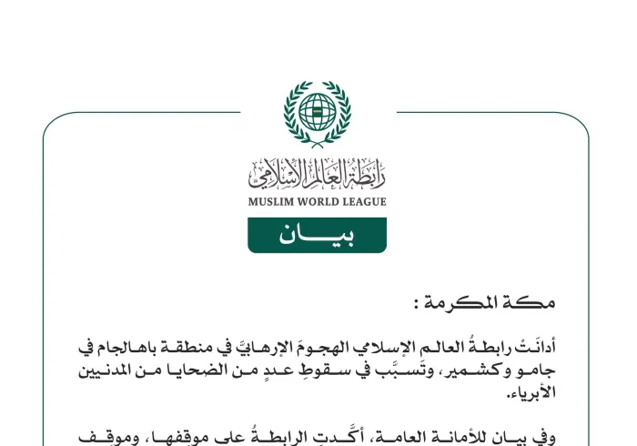 رابطة العالم الإسلامي تُدين الهجوم الإرهابي في باهالجام بجامو وكشمير