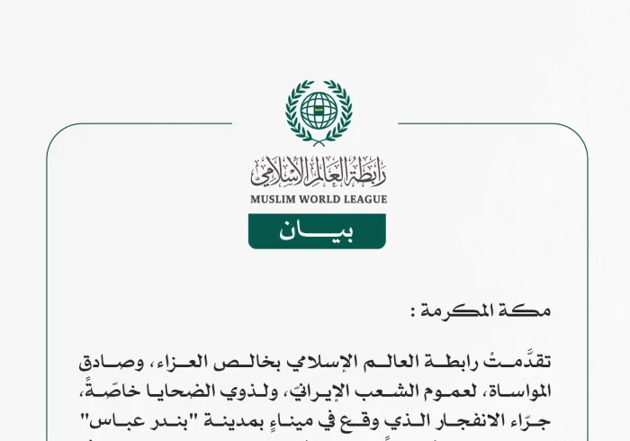 رابطة العالم الإسلامي تعزّي الشعبَ الإيرانيّ في ضحايا الانفجار بمدينة "بندر عباس"