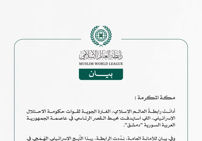 رابطةُ العالم الإسلامي تُدين الغارة الإسرائيلية في محيط القصر الرئاسي بدمشق