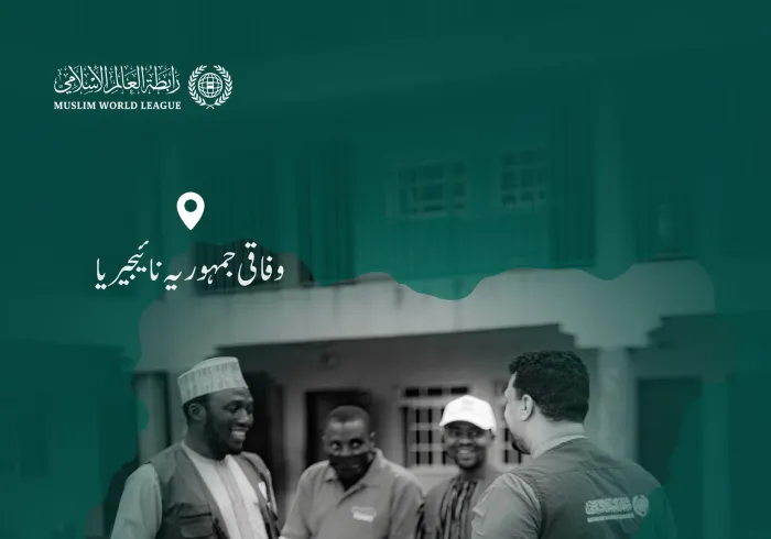 رابطہ عالم اسلامی دنیا بھر میں مستحق طبقات تک رمضانی راشن پیکجز کی فراہمی کا سلسلہ جاری رکھے ہوئے ہے، یہاں وفاقی جمہوریہ نائیجیریا میں امدادی قافلوں کی سرگرمیاں ملاحظہ فرمائیں