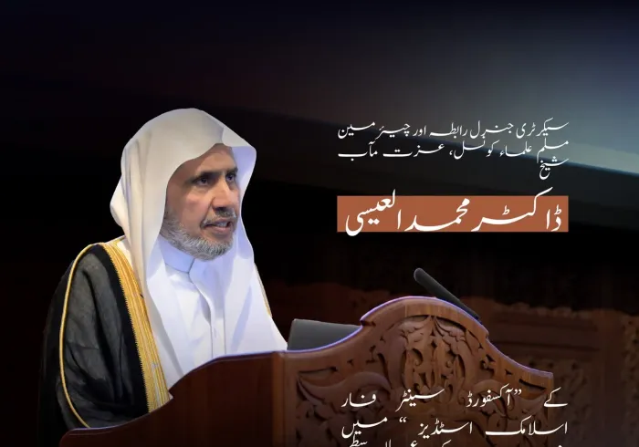 عزت مآب شیخ ڈاکٹر ⁧محمد العیسی⁩ ⁩ کے “آکسفورڈ سینٹر فار اسلامک اسٹڈیز” میں منعقدہ ماہرین کی اعلیٰ سطحی نشست کے افتتاحی اجلاس سے مرکزی خطاب کے منتخب اقتباسات:
