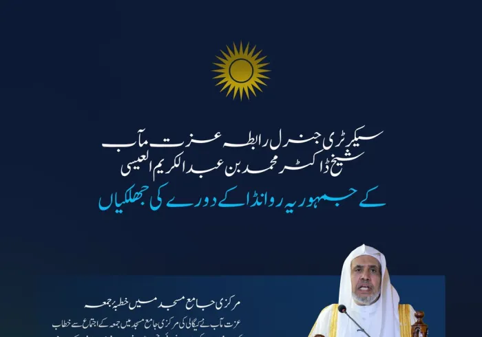 عزت مآب شیخ ڈاکٹر محمد العیسی کے جمہوریہ روانڈا کے دورے کی اہم جھلکیاں ملاحظہ فرمائیں