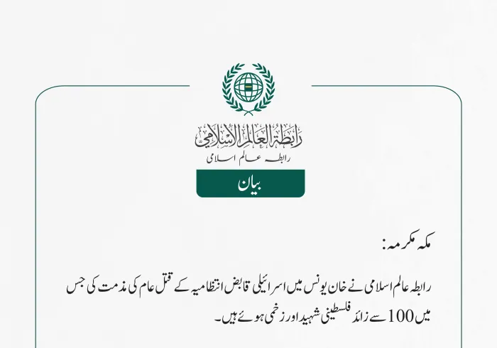 رابطہ عالم اسلامی نے خان یونس میں اسرائیلی قابض انتظامیہ کے قتل عام کی مذمت کی جس میں 100 سے زائد فلسطینی شہید اور زخمی ہوئے ہیں۔