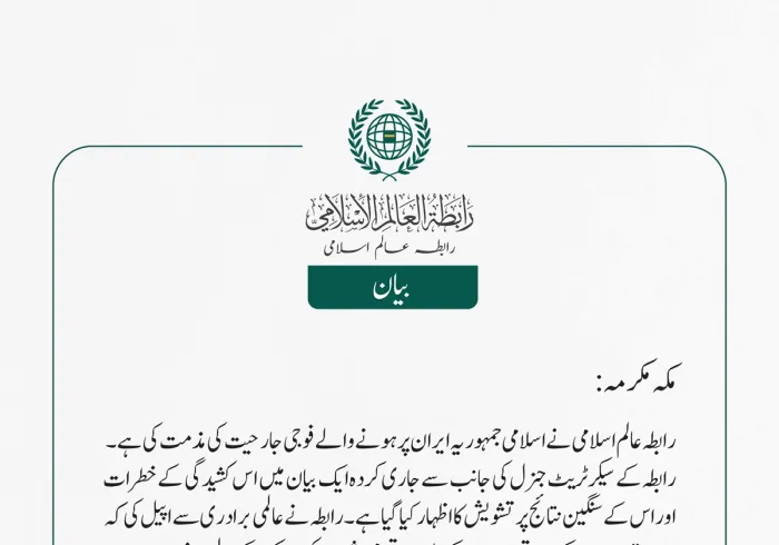 رابطہ عالم اسلامی نے اسلامی جمہوریہ ایران پر ہونے والے فوجی جارحیت کی مذمت کی ہے۔