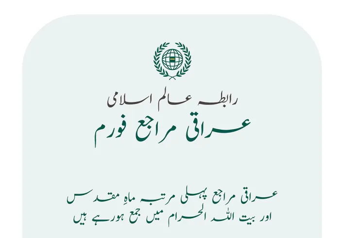 کل بروز بدھ ایک تاریخی اجلاس میں، رابطہ عالم اسلامی پہلی مرتبہ تمام ”عراقی مراجع“ کو حرمِ مکہ مکرمہ  میں جمع کرنے جارہی ہے۔