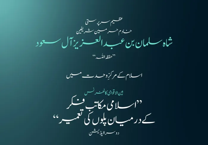 یہ ان اہم موضوعات میں سے ایک ہے جس کے ثمرات کے حصول کے منتظر وہ نامور علمائے کرام ہیں، جو مختلف مکاتبِ فکر کی نمائندگی کرتے ہوئے”اسلامی مکاتب فکر کے درمیان پلوں کی تعمیر“ کانفرنس کے دوسرے ایڈیشن میں شرکت کررہے ہیں