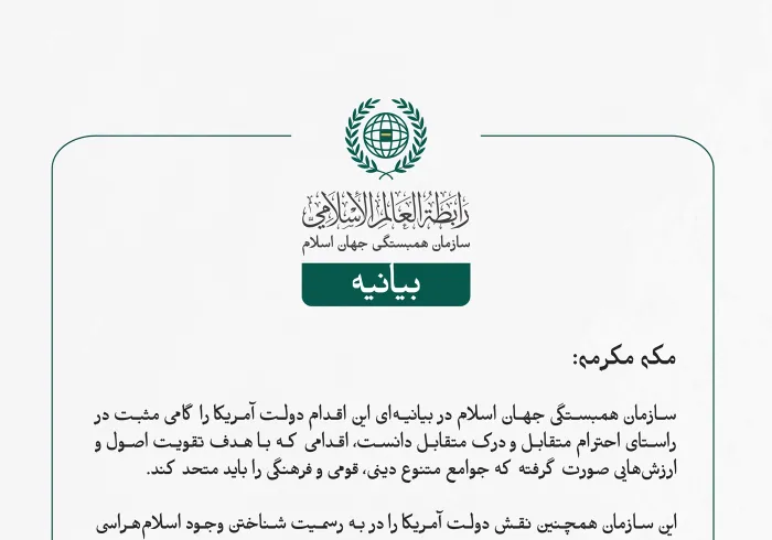 بیانیه سازمان همبستگی جهان اسلام: