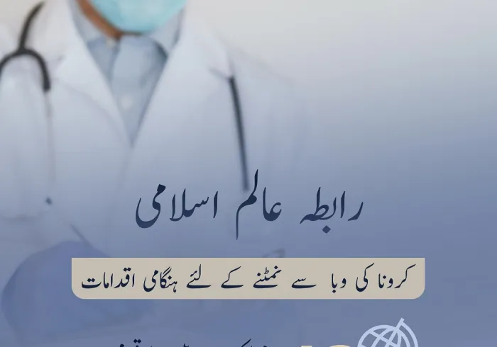 رابطہ عالم اسلامی بلدِ خیر میں اپنے مرکز مکہ مکرمہ سے: "مملکت سعودی عرب" کرونا وائرس سے متاثرہ ممالک میں اس کے اثرات کو کم کرنے کے لئے ہنگامی طورپر مالی،طبی اور غذائی امداد جاری رکھے ہوئے ہے