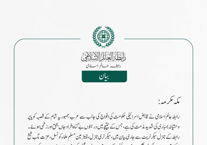 رابطہ عالم اسلامی نے قابض اسرائیلی حکومت کی افواج کی جانب سے عرب جمہوریہ شام کے قصبہ کویا پر وحشیانہ بمباری کی شدید مذمت کی ہے